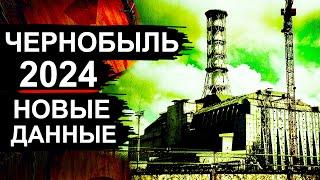 Чернобыль. Новости 2024