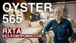 Oyster 565 - Роскошная и бескомпромиссная!