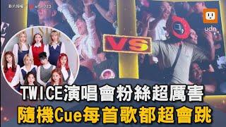 TWICE演唱會粉絲超厲害 隨機Cue每首歌都超會跳｜音樂｜韓國女團｜歌手｜女團｜演唱會 @al51723