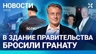 ️НОВОСТИ | ГРАНАТУ БРОСИЛИ В ДОМ ПРАВИТЕЛЬСТВА | ГРЕФ: САНКЦИИ НЕ СНИМУТ | ДОЧЬ КАДЫРОВА В ОТСТАВКЕ