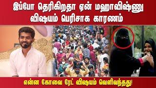 இப்போ தெரிகிறதா ஏன் மஹாவிஷ்ணு விஷயம் பெரிசாக காரணம் என்ன கோவை ரேட் விஷயம் வெளிவந்தது.....!