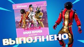 ВЫПОЛНЕНИЕ ИСПЫТАНИЕ ВРЕМЯ ПЕРЕМЕН || FORTNITE