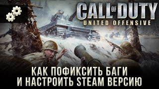 Как пофиксить баги и настроить STEAM версию CALL OF DUTY: United Offensive.