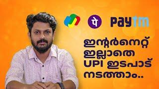 UPI Payment Without Internet | ഇന്റർനെറ്റ് ഇല്ലാതെ UPI ഇടപാട് നടത്താം