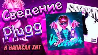 ТРЕК И СВЕДЕНИЕ В СТИЛЕ PLUGGNB // я написал хит // Fl Studio + пресеты