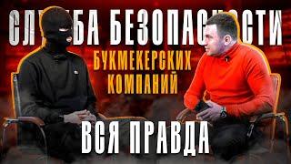 Служба Безопасности БК. Этого мы не ожидали! Порезки, верификации, проставления игрового счета.