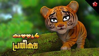 Hope  story for kids  Kathu 4  New Malayalam animation movie 2020  Moral stories for kids