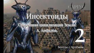 #137 Инсектоиды - старейшая цивилизация Земли. А. Анфалов. Часть 2.