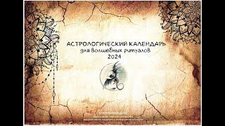 НОВИНКА! Астрологический календарь для волшебных практик и ритуалов! Авторская разработка.