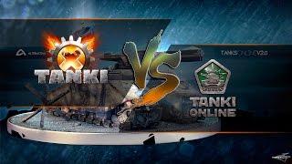 Танки Х или Танки Онлайн | Tanki X vs Tanki Online, сравнение игр, что лучше?