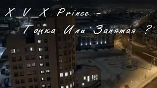 X_X_V Prince -  Точка Или Запятая / Любишь, не любишь - не знаю.  Вроде к тебе не растаял