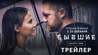 Бывшие. Happy end - трейлер