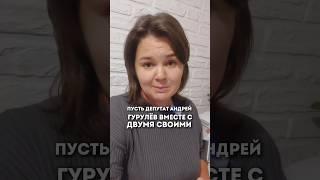 Депутатов - громких патриотов - в Курскую область!