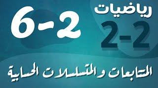 رياضيات 2 - ثاني ثانوي - درس : المتتابعات والمتسلسلات الحسابية