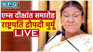   - एम्स के दीक्षांत समारोह में राष्ट्रपति द्रौपदी मुर्मू, एनपीजी न्यूज पर देखिए कार्यक्रम...