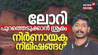 Ankola Landslide| ലോറി പുറത്തെടുക്കാൻ ശ്രമം; നിർണായക നിമിഷങ്ങൾ  | Lorry Driver Arjun