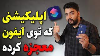 iPhone shortcuts / معرفی اپلیکیشن شورتکات در آیفون، اپلیکیشنی که ناممکن ها رو ممکن کرده