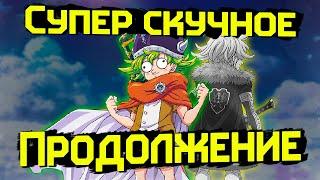 Самое скучное продолжение. Семь смертных грехов: Четыре всадника апокалипсиса!