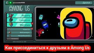 Как присоединиться к Friends On Among Us - Обновлено в 2024 году