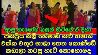 හේශානිගේ ඒ නැටිල්ල කොහොමද | sri lankan actress | gossip | es productions