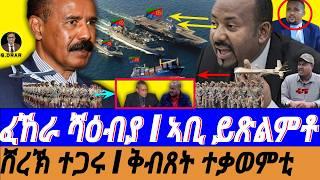 Mar-08 ፈኸራ ሻዕብያ I ኣቢ ይጽልምቶ I ሸረኽ ተጋሩ I ቅብጸት ተቃወምቲ I Abiy's Troubles I Horn Crisis I Geopolitcs