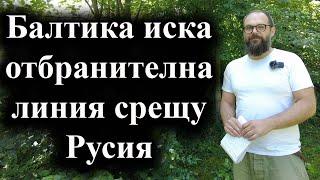 Балтика иска отбранителна линия срещу Русия