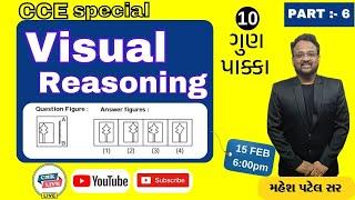 VISUAL REASONING | આકૃતિઓ। SPECIAL REASONING | #GPSC #CONSTABLE #CCE #FOREST | CHANAKYA ACADEMY