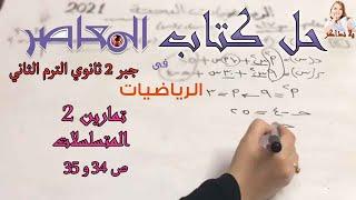 المتسلسلات و رمز التجميع تمرين ٢ ص٣٤ و٣٥ جبر ٢ ثانوي الترم الثاني