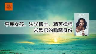 《成为》平民女孩、法学博士、精英律师，米歇尔的隐藏身份【youtube字幕】| 好书精读推荐，见识决定格局，读书改变命运