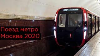 Поезд метро Москва 2020