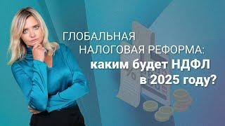 Глобальная налоговая реформа: каким будет НДФЛ в 2025 году? @RosCoConsulting