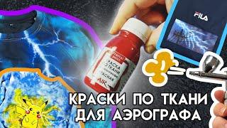 Обзор: Краски по ткани для АЭРОГРАФА Fractal Paint