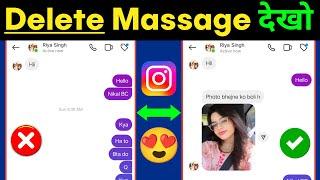 Instagram Ke Delete Message Kaise Dekhe 100% Real Trick  | How To See Deleted Instagram Message