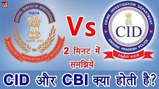 What is the difference between CID and CBI in Hindi | By Ishan