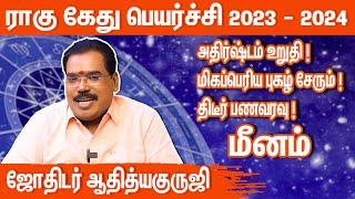 மீனம் ராகு கேது பெயர்ச்சி 2023 to 2024 | rahu ketu peyarchi 2023 Meenam | aditya guruji | rahu ketu