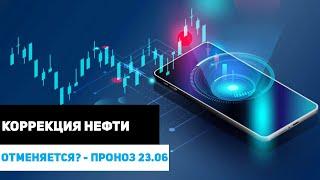 КОРРЕКЦИЯ НЕФТИ ОТМЕНЯЕТСЯ???  акции российских компаний  фондовый рынок и  биткоин прогноз