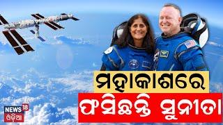 ମହାକାଶରେ ଫସିଯାଇଛନ୍ତି ସୁନୀତା | Sunita Williams Stuck in Space | Butch Wilmore NASA | Odia News | N18G