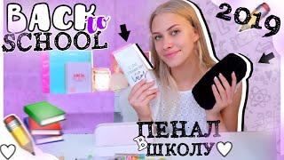 BACK TO SCHOOL 2019 // СОБИРАЮ ПЕНАЛ В ШКОЛУ// Покупки Канцелярии в Школу