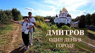 ДМИТРОВ за один день! Кремль, ярмарка и горожане, музей Кропоткина и Борисоглебский монастырь.