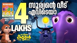 സൂര്യൻ്റെ വീട് എവിടെയാ  | Kattile Kanann | Animation Story |  കാട്ടിലെ കണ്ണൻ | Children Animation