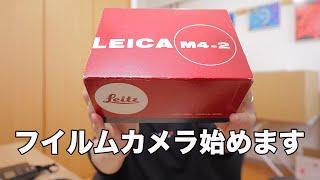 【Leica M4-2】20年ぶりにフイルムカメラ始めます【写真家のフイルムカメラの使い方】