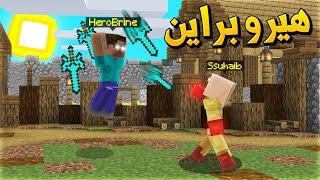 ماين كرافت هيرو براين ضد أقوى بطل خارق - One Punch Vs Herobrine