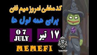 کد مخفی امروز ممفی| کمبوی میم فای 17 تیر| july 7 |combo memefi |همه لول ها|