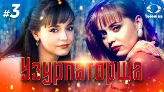 УЗУРПАТОРША / La usurpadora (3 серия) (1998) сериал
