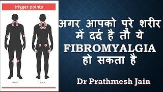 Fibromyalgia Hindi शरीर में दर्द कारण और इलाज BODY PAIN causes & treatment