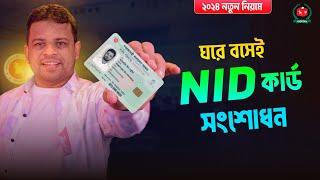 ভোটার আইডি কার্ড সংশোধন ঘরে বসেই | Nid Card Correction Online BD