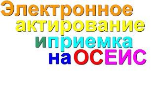 Электронное актирование и приемка на ОС ЕИС