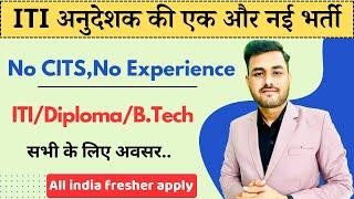 ITI INSTRUCTOR NEW RECRUITMENT 2024 || ALL INDIA FRESHERS APPLY || ना CITS चाहिए और ना ही अनुभव