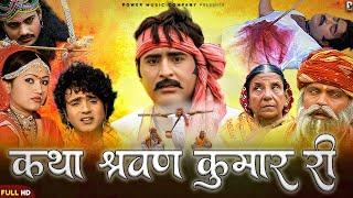 Katha Shravan Kumar Ri The whole story together. Prakash Gandhi Hit Story | Full HD | PMC Rajasthani |