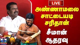 அண்ணாமலை சாட்டையடி சரிதான் - சீமான் ஆதரவு | Seeman | Annamalai | NTK | BJP